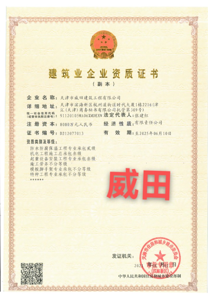 1658295876155371.jpg 天津市威田建筑工程有限公司資質(zhì)
