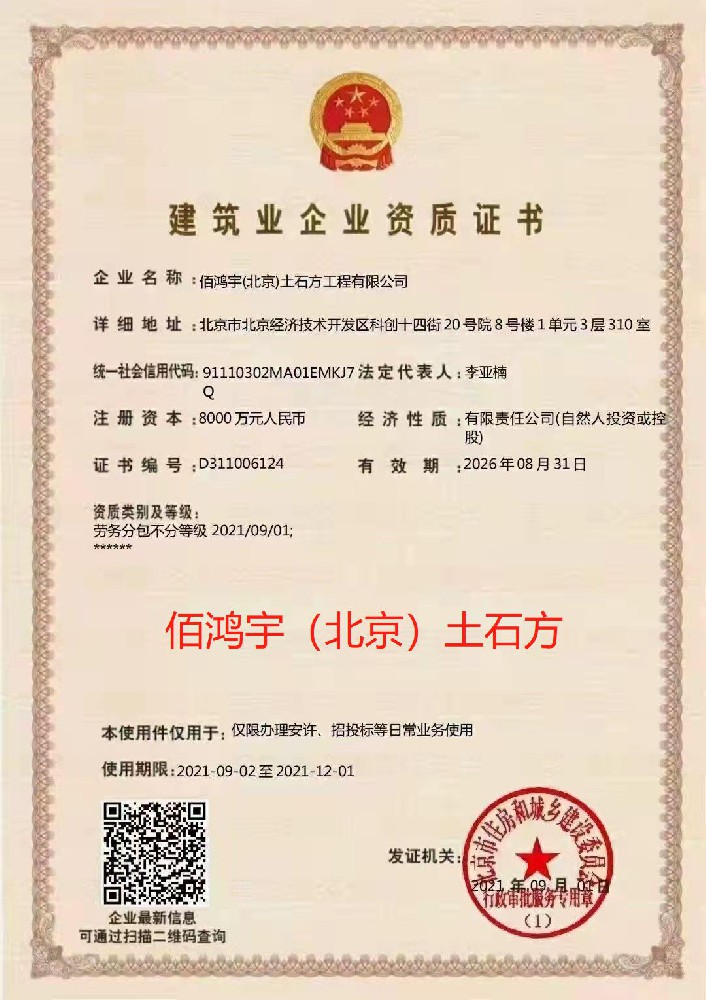 佰鴻宇（北京）土石方工程有限公司證書(shū)