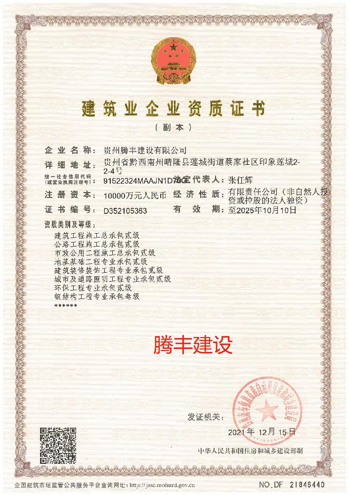 貴州騰豐建設(shè)有限公司證書(shū)