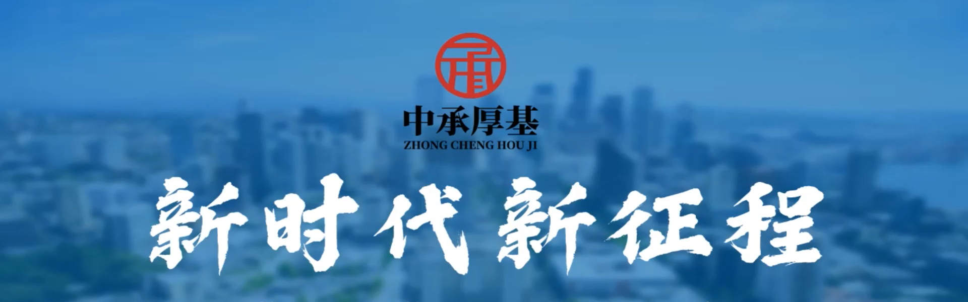 中承厚基工程資質(zhì)加盟分公司